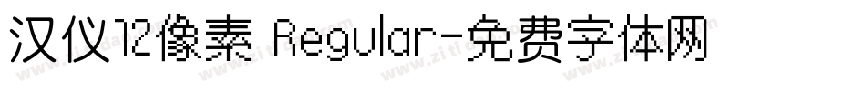 汉仪12像素 Regular字体转换